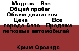  › Модель ­ Ваз 2101 › Общий пробег ­ 342 › Объем двигателя ­ 1 › Цена ­ 25 000 - Все города Авто » Продажа легковых автомобилей   . Крым,Ореанда